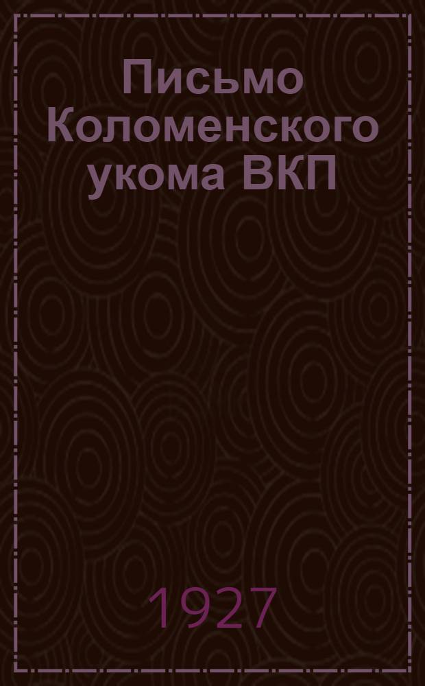 Письмо Коломенского укома ВКП(б) делегатке Женотдела тов. ... Выпуска 1927 года