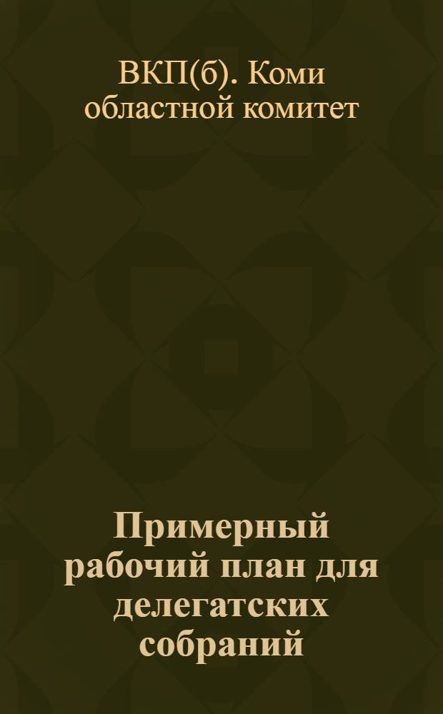 Примерный рабочий план для делегатских собраний