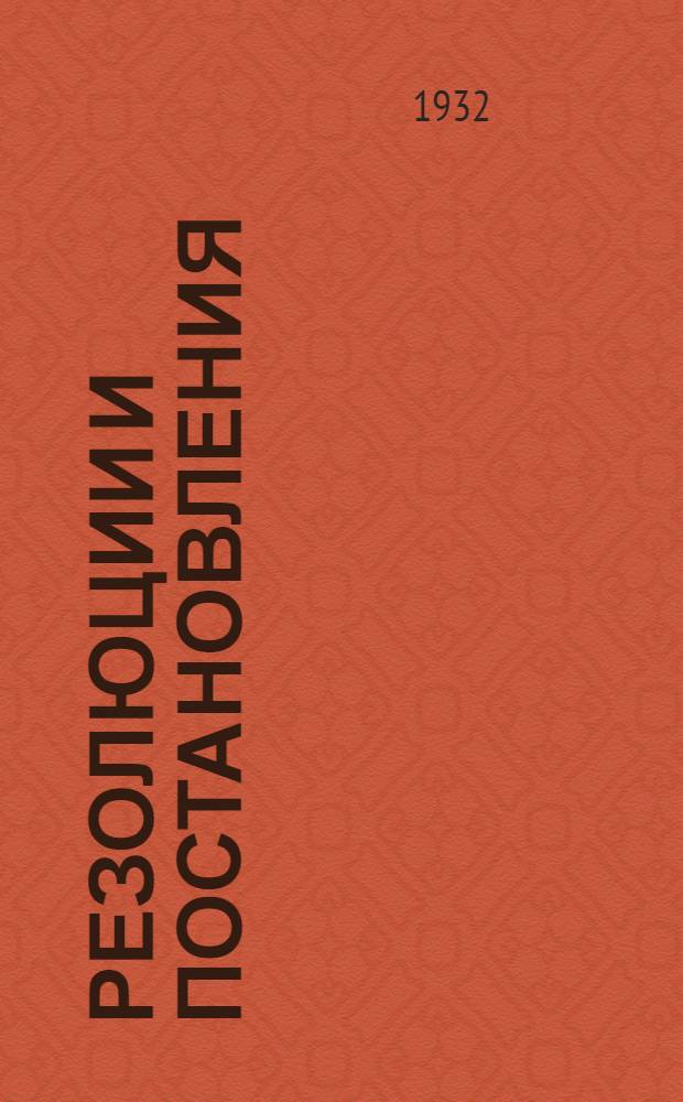 Резолюции и постановления