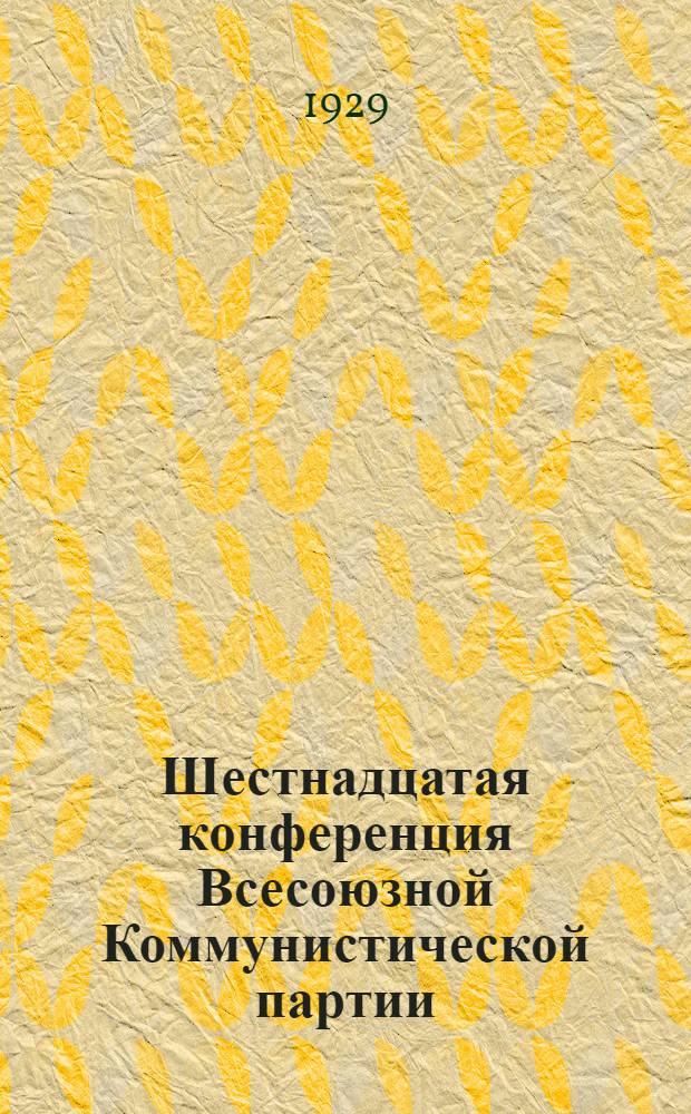 Шестнадцатая конференция Всесоюзной Коммунистической партии (большевиков) : Бюллетень. [№ 1-12]. [№ 3]