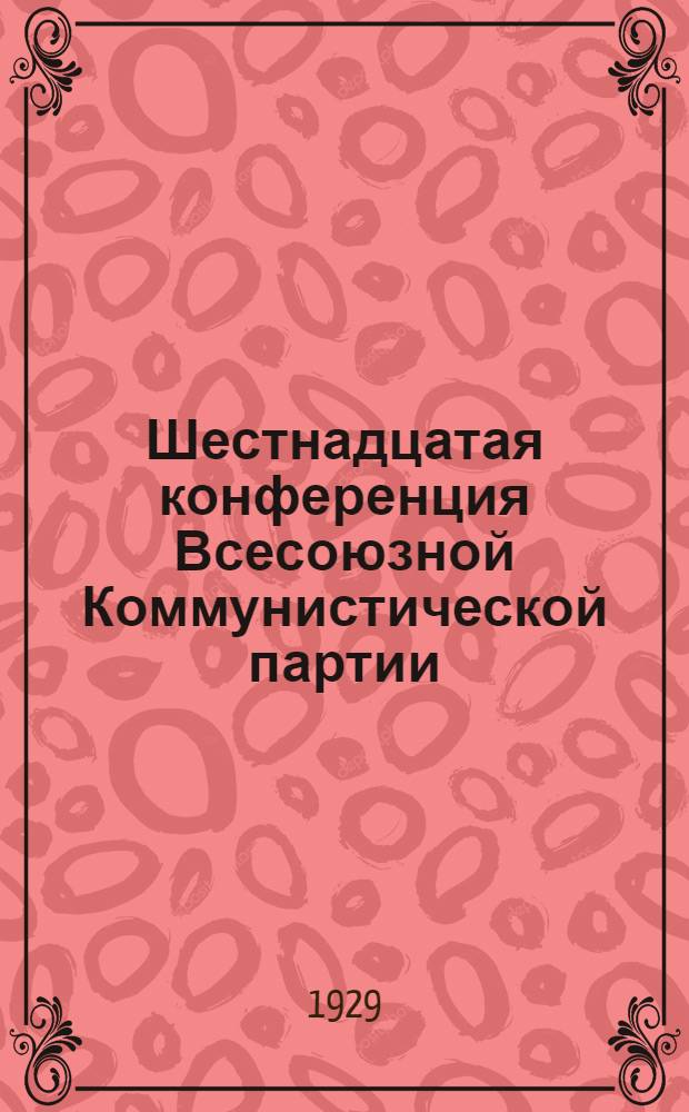 Шестнадцатая конференция Всесоюзной Коммунистической партии (большевиков) : Бюллетень. [№ 1-12]. [№ 8]