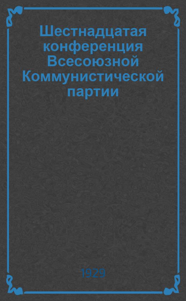 Шестнадцатая конференция Всесоюзной Коммунистической партии (большевиков) : Бюллетень. [№ 1-12]. [№ 11]