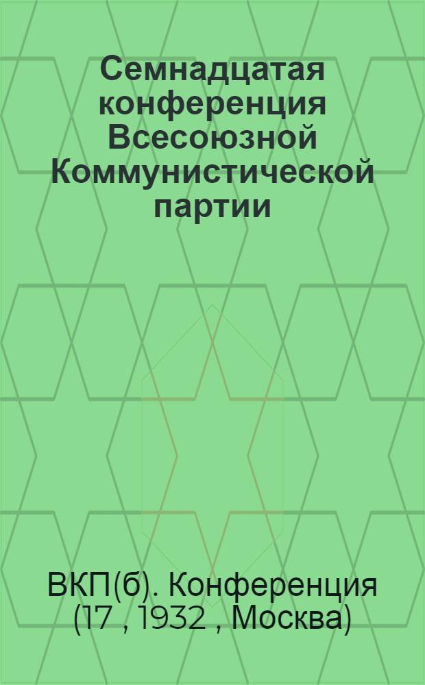 Семнадцатая конференция Всесоюзной Коммунистической партии (большевиков) : Бюллетень. № 1-13