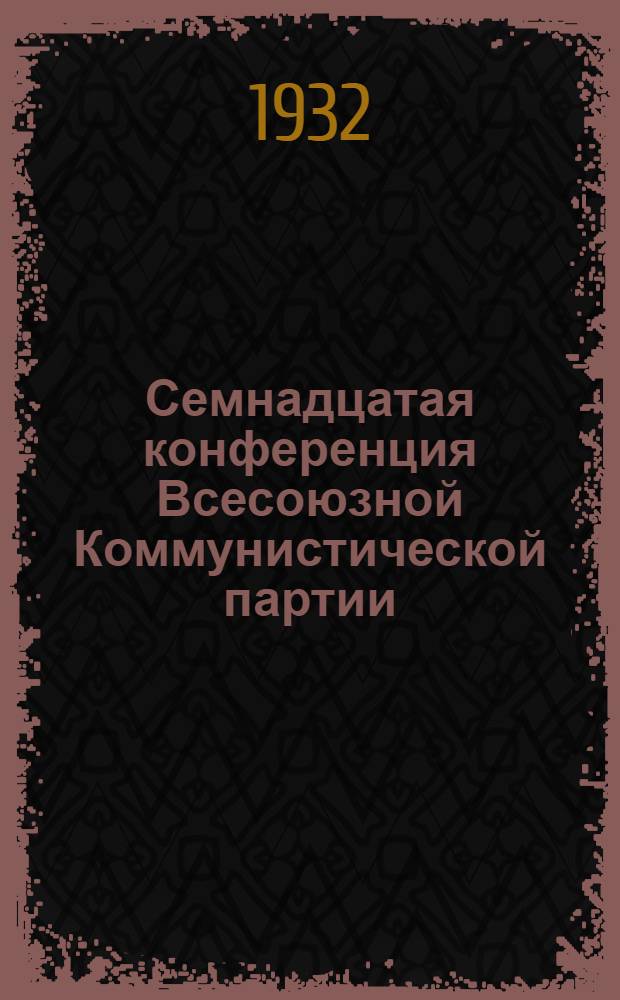 Семнадцатая конференция Всесоюзной Коммунистической партии (большевиков) : Бюллетень. [№ 1-13]. [№ 3]