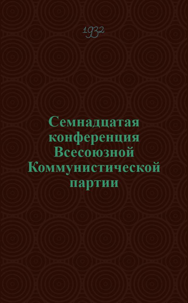 Семнадцатая конференция Всесоюзной Коммунистической партии (большевиков) : Бюллетень. [№ 1-13]. [№ 8]