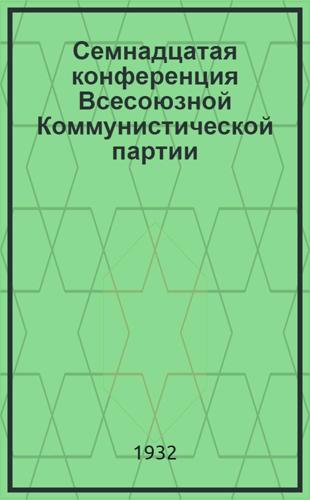 Семнадцатая конференция Всесоюзной Коммунистической партии (большевиков) : Бюллетень. [№ 1-13]. [№ 10]