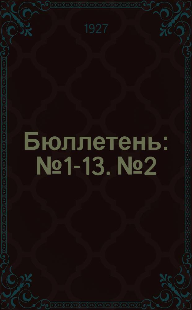 Бюллетень : № 1-13. № 2