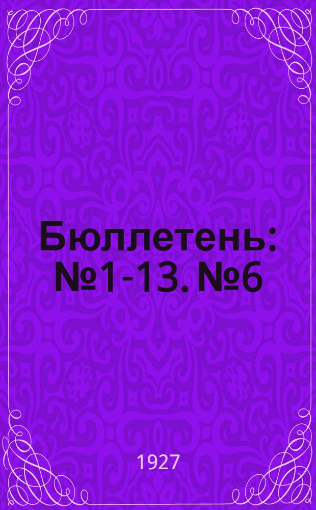 Бюллетень : № 1-13. № 6