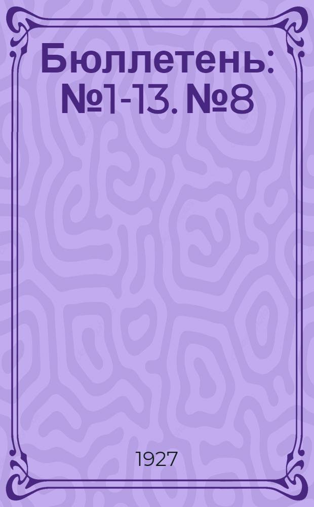 Бюллетень : № 1-13. № 8