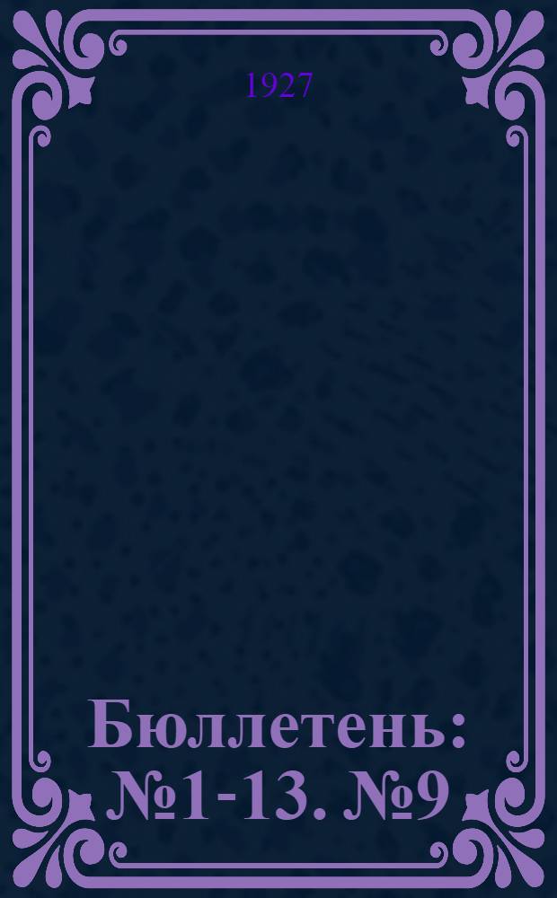 Бюллетень : № 1-13. № 9