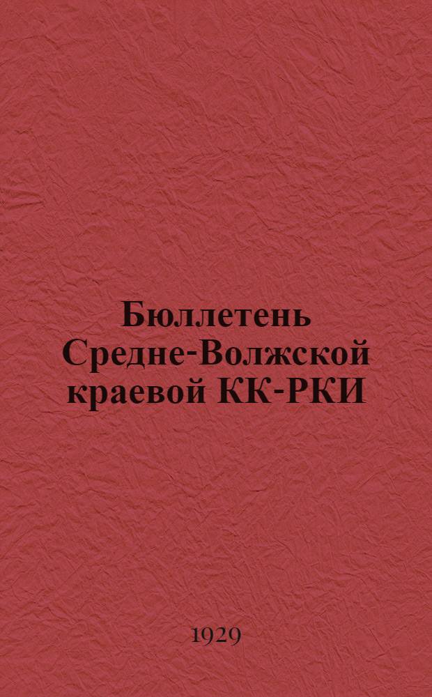 Бюллетень Средне-Волжской краевой КК-РКИ