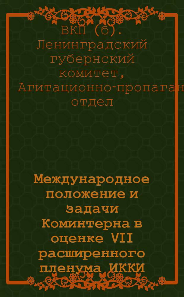 Международное положение и задачи Коминтерна в оценке VII расширенного пленума ИККИ : (Тезисы к докладу)