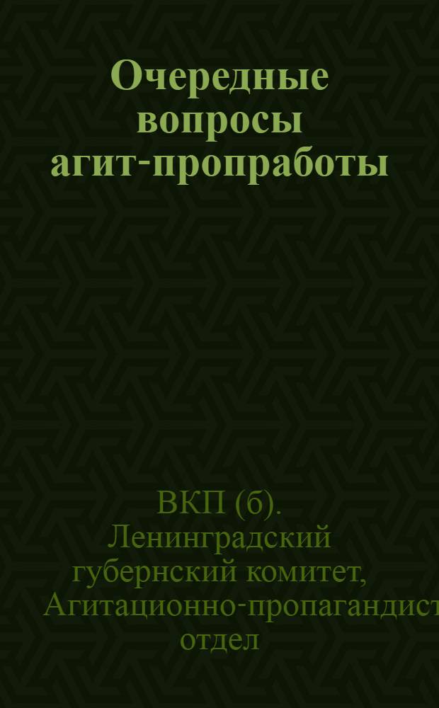 Очередные вопросы агит-пропработы