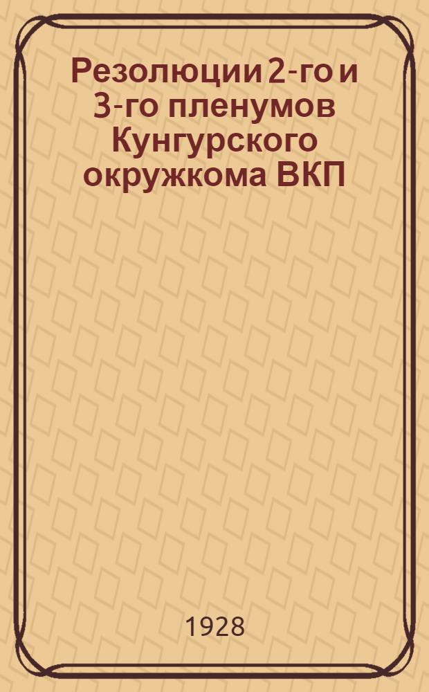 Резолюции 2-го и 3-го пленумов Кунгурского окружкома ВКП(б)