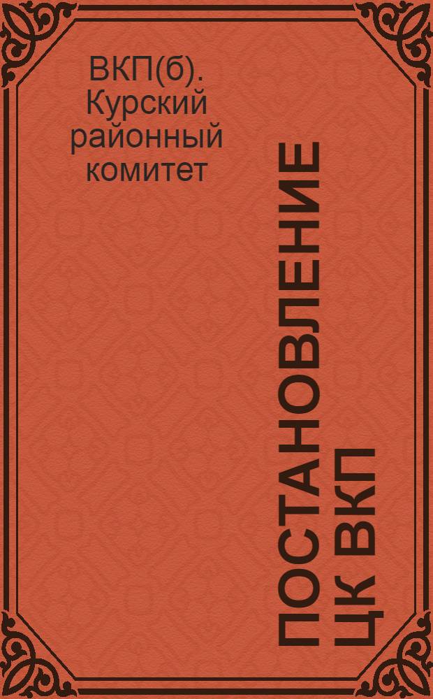 Постановление ЦК ВКП(б) о начальной и средней школе от 5 сентября 1931 года