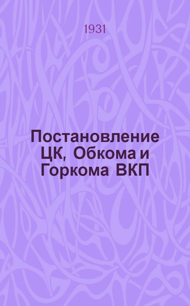Постановление ЦК, Обкома и Горкома ВКП(б) по вопросу перестройки партработы Резолюции 3-го пленума Курского горрайкома ВКП(б) от 11-12 сент. 1931 г.