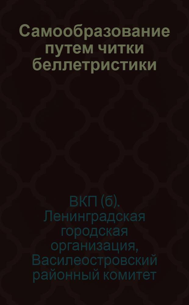 Самообразование путем читки беллетристики : Что читать во время отпуска