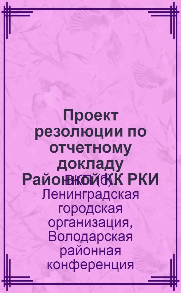 Проект резолюции по отчетному докладу Районной КК РКИ
