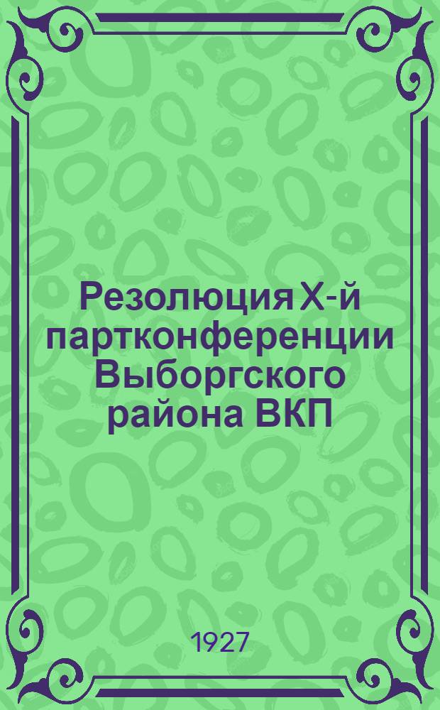 Резолюция X-й партконференции Выборгского района ВКП(б)