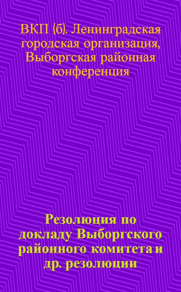 Резолюция по докладу Выборгского районного комитета [и др. резолюции]