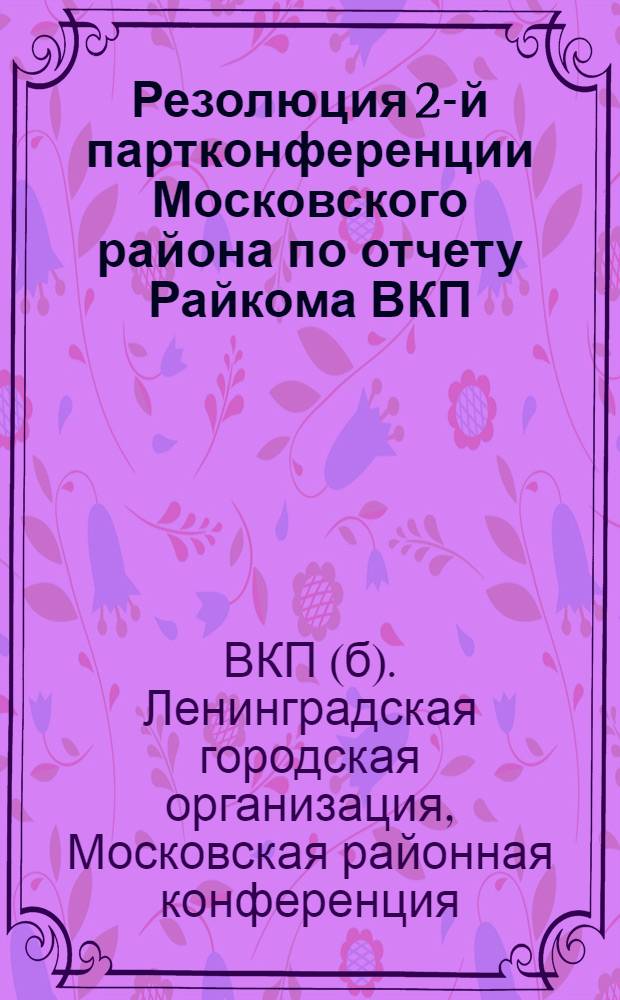 Резолюция 2-й партконференции Московского района по отчету Райкома ВКП(б) : Проект