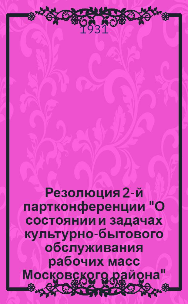 Резолюция 2-й партконференции "О состоянии и задачах культурно-бытового обслуживания рабочих масс Московского района" : Проект