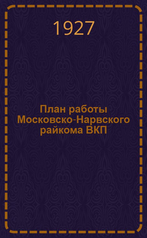 План работы Московско-Нарвского райкома ВКП(б) на апрель, май, июнь, июль, август и сентябрь месяцы 1927