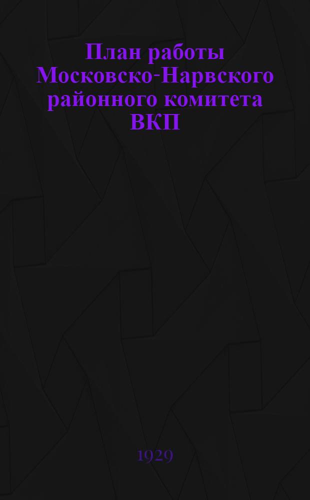 План работы Московско-Нарвского районного комитета ВКП(б) на летний период 1929 года