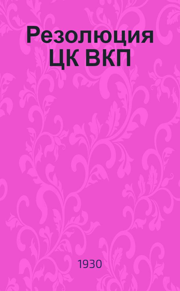 Резолюция ЦК ВКП(б) о работе Райкома и решения XI партконференции Московско-Нарвского района