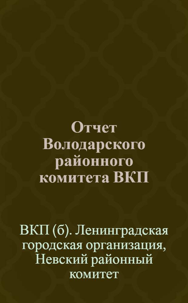 Отчет Володарского районного комитета ВКП(б) к XII райпартконференции