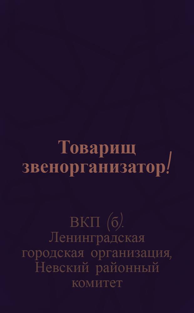 Товарищ звенорганизатор! : Письмо о проведении перевыборов звена