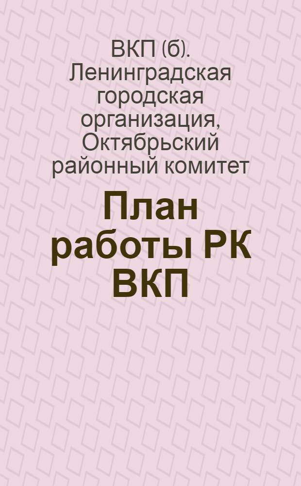 План работы РК ВКП(б) Октябрьского района. (Янв.-март 1931 г.)