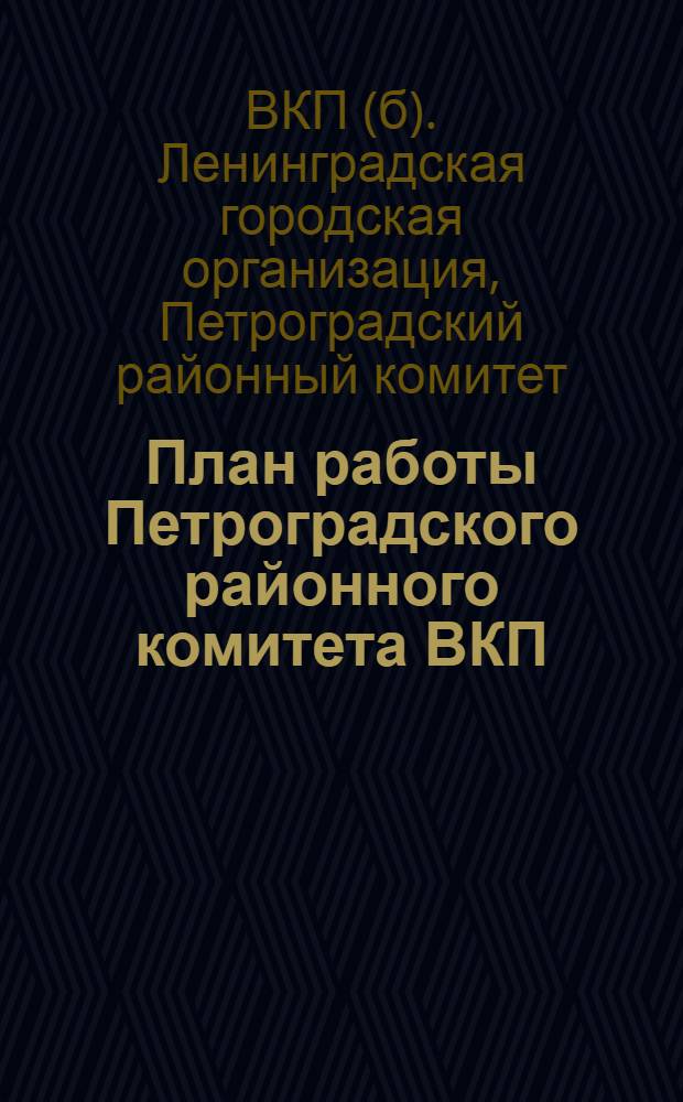План работы Петроградского районного комитета ВКП(б) на май-сентябрь включительно 1929 года
