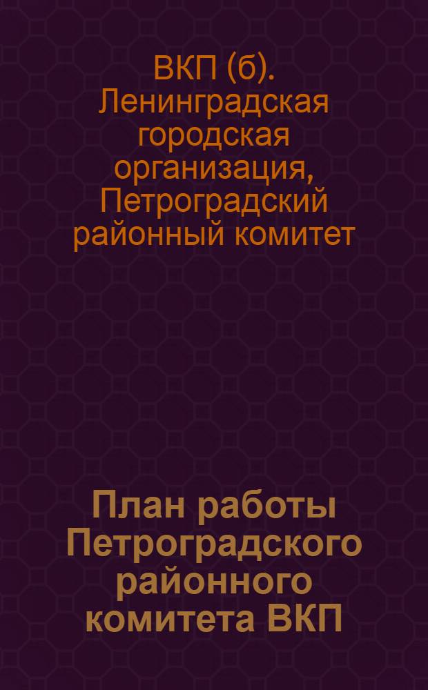 План работы Петроградского районного комитета ВКП(б) на осенне-зимний период. Октябрь-апрель 1929-30 г.