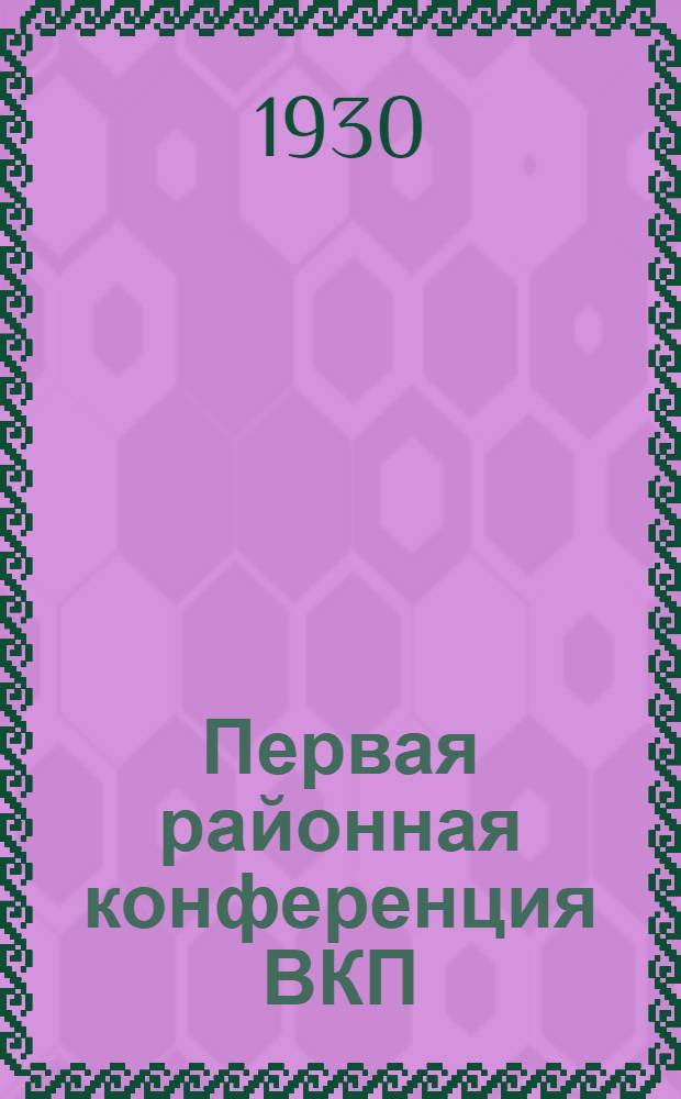 Первая районная конференция ВКП(б) Ленинградского пригородного района. 1 сент. 1930 г.