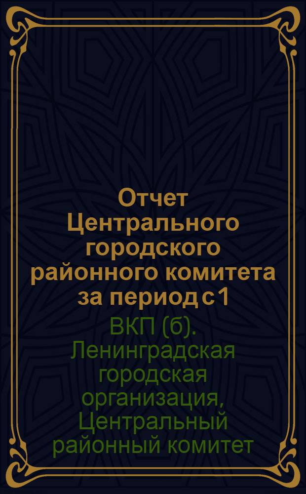 Отчет Центрального городского районного комитета за период с 1/I-27 г. по 1/X-27 г. : К IX район. парт. конференции