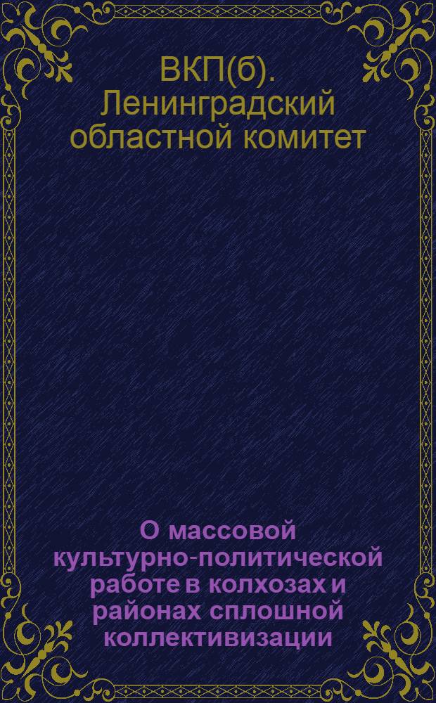 О массовой культурно-политической работе в колхозах и районах сплошной коллективизации : (Тезисы доклада т. Виноградского) и др. материалы