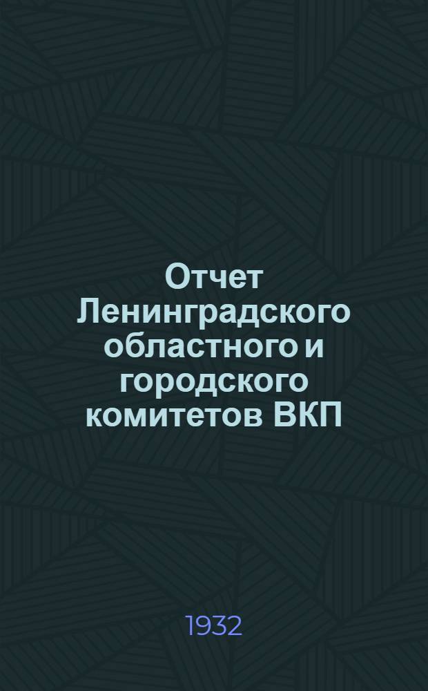 Отчет Ленинградского областного и городского комитетов ВКП(б) к 4-ой областной и городской партийной конференции