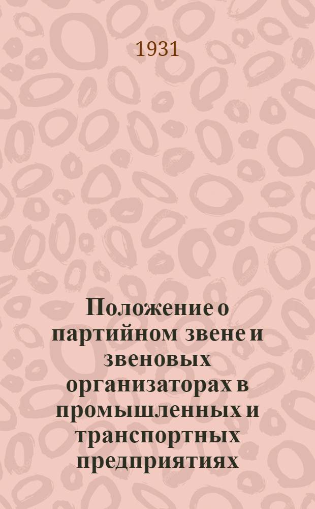 Положение о партийном звене и звеновых организаторах в промышленных и транспортных предприятиях ...