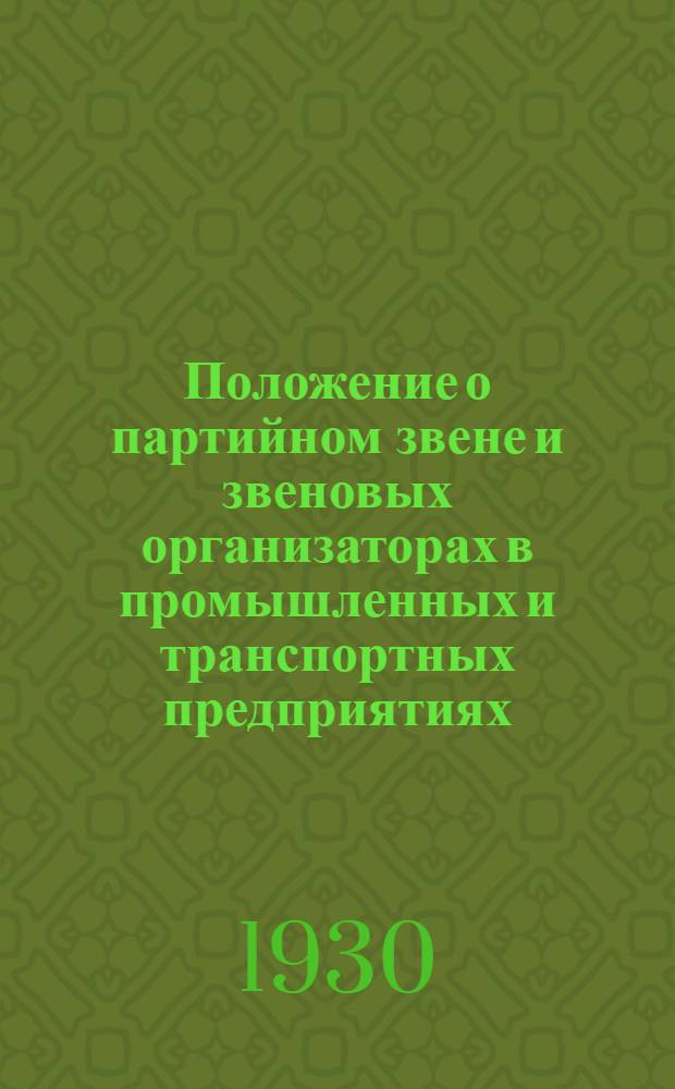 Положение о партийном звене и звеновых организаторах в промышленных и транспортных предприятиях