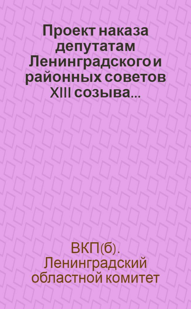 Проект наказа депутатам Ленинградского и районных советов XIII созыва ...