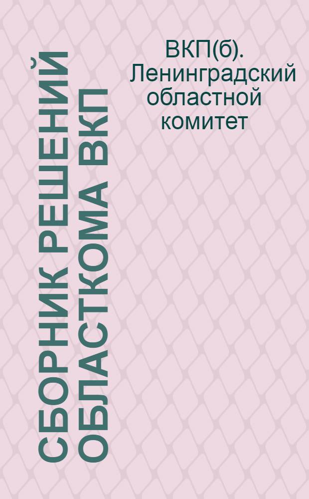 Сборник решений Областкома ВКП(б) по вопросам весеннего сева, шефской работы и проведения ударного месячника по севу