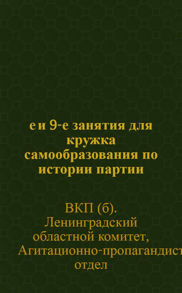 8-е и 9-е занятия для кружка самообразования по истории партии