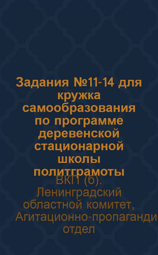 Задания № 11-14 для кружка самообразования по программе деревенской стационарной школы политграмоты