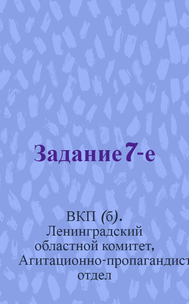 Задание 7-е: Для кандидат. групп