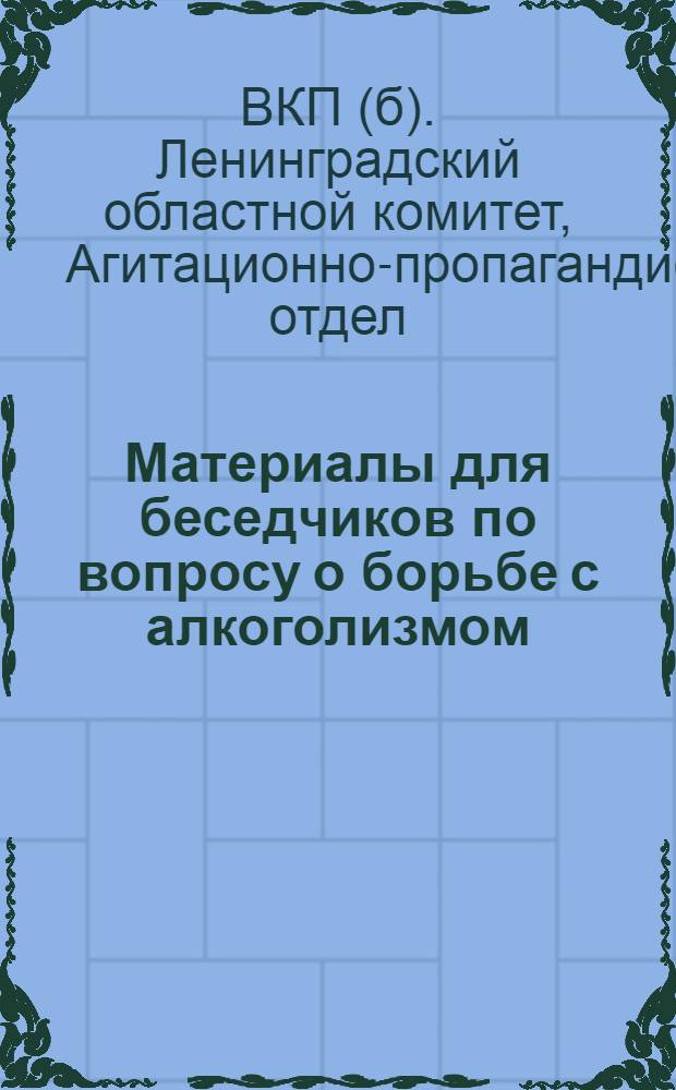 Материалы для беседчиков по вопросу о борьбе с алкоголизмом