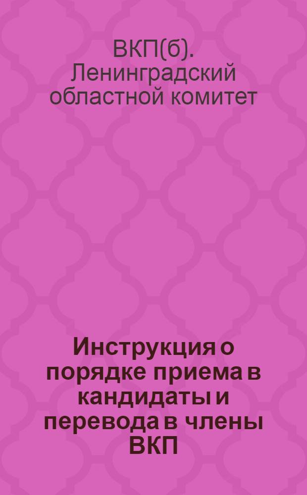 Инструкция о порядке приема в кандидаты и перевода в члены ВКП(б) Ленинградской областной организации ВКП(б)