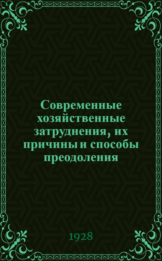 Современные хозяйственные затруднения, их причины и способы преодоления : (Тезисы)