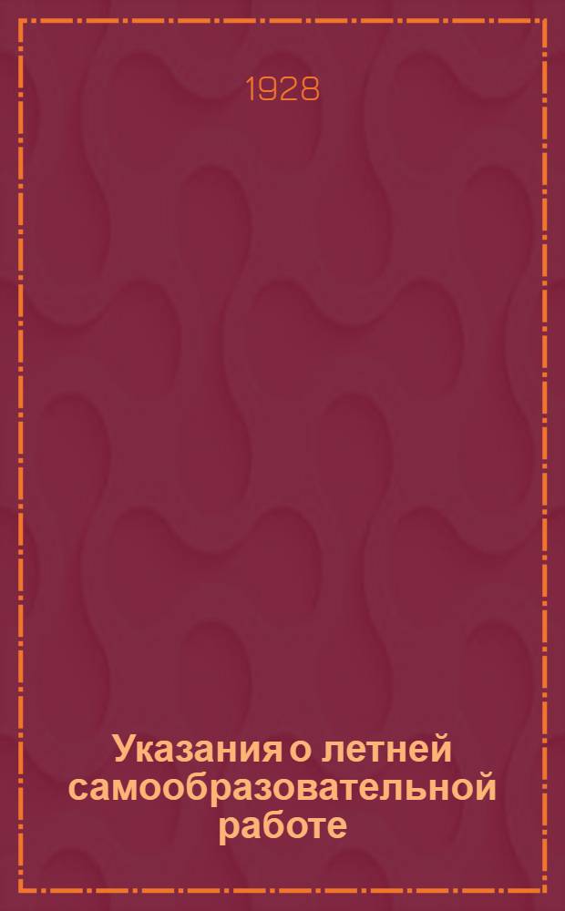 Указания о летней самообразовательной работе