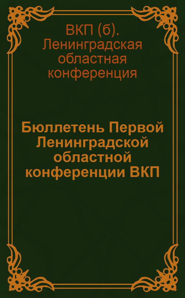 Бюллетень Первой Ленинградской областной конференции ВКП(б)